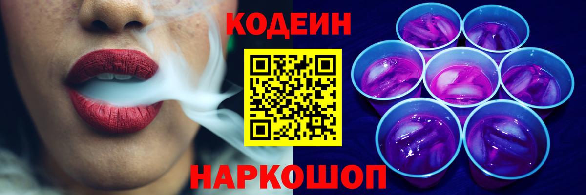 Вольск  Codein напиток Lean (лин)  Кодеиновый сироп Lean Purple Drank  Вход с VPN 