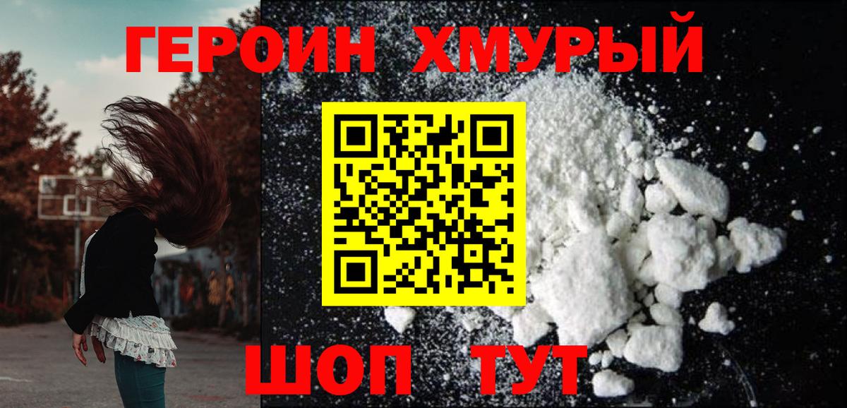Героин хмурый Вольск